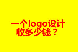 一个logo设计收多少钱？