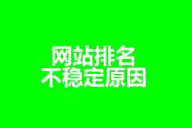 网站的排名不稳定原因