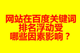 网站在百度关键词排名浮动受哪些因素影响？