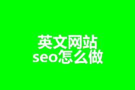 英文网站seo怎么做