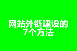 网站外链建设的7个方法