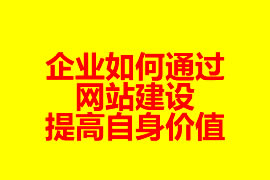 企业如何通过网站建设提高自身价值