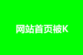 网站首页被K怎么办，如何解决？