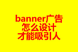 网站页面banner广告怎么设计才能吸引人