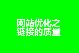 网站优化之链接的质量