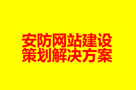 安防网站建设策划解决方案