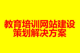 教育培训网站建设策划解决方案