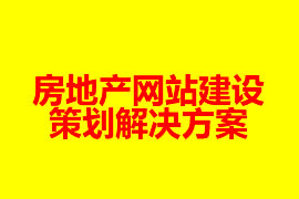 房地产网站建设策划解决方案