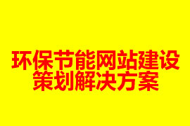 环保节能网站建设策划解决方案