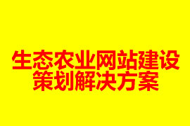 生态农业网站建设策划解决方案