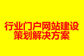 行业门户网站建设策划解决方案