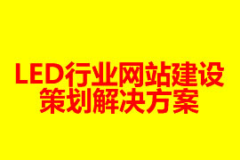 LED行业网站建设策划解决方案