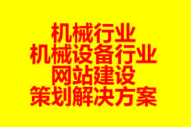 机械行业、机械设备行业网站建设