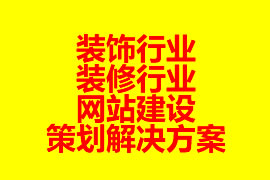 装饰行业、装修行业网站建设策划解决方案