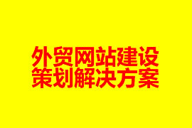 外贸网站建设策划解决方案