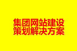 集团网站建设策划解决方案