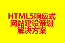 html5响应式网站建设