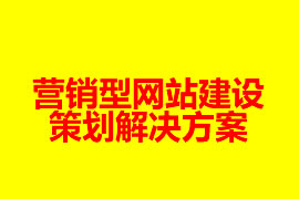 营销型网站建设策划解决方案