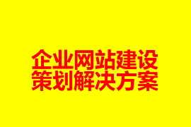 企业网站建设策划解决方案