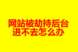 网站被劫持后台进不去怎么办