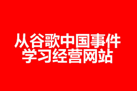 从谷歌中国事件学习经营网站