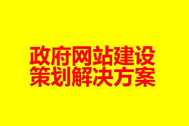 政府网站建设策划解决方案