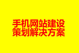 手机网站建设策划解决方案