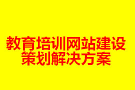 教育培训网站建设策划解决方案