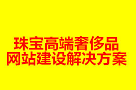 珠宝高端奢侈品网站建设策划解决方案