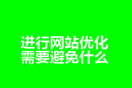 进行网站优化需要避免什么