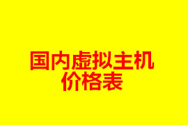 国内虚拟主机价格表