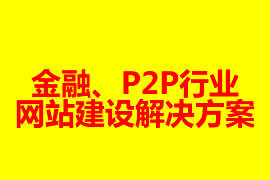 金融、P2P行业网站建设解决方案