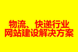 物流、快递行业网站建设解决方案