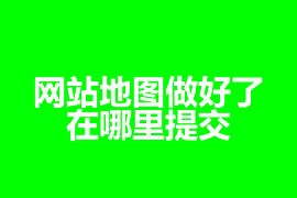 网站地图做好了在哪里提交