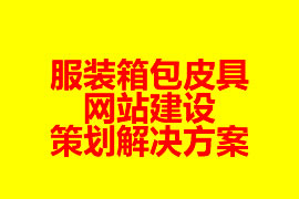 服装箱包皮具网站建设策划解决方案