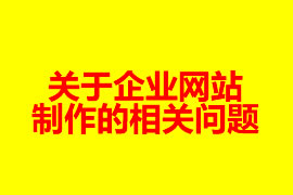 关于企业网站制作的相关问题