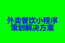 点餐外卖餐饮小程序策划解决方案