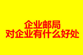 企业邮局对企业有什么好处