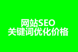 网站SEO关键词优化价格