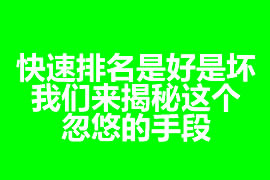 快速排名是好是坏？我们来揭秘这个忽悠的手段