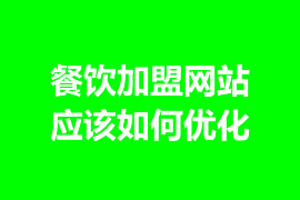 餐饮加盟网站应该如何优化？