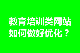 教育培训类网站如何做好优化？