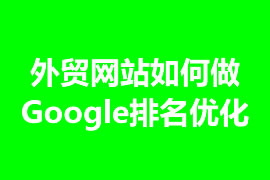 外贸网站如何做Google排名优化