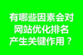 有哪些因素会对网站优化排名产生关键作用？