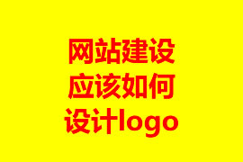 网站建设应该如何设计logo