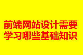 前端网站设计需要学习哪些基础知识