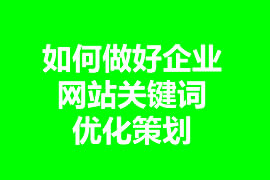 如何做好企业网站关键词优化策划