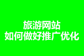 旅游网站如何做好seo优化