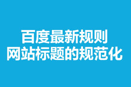 网站建设标题优化