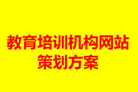 教育培训机构网站建设策划方案